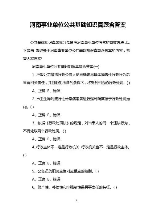 河南事业单位公共基础知识真题含答案