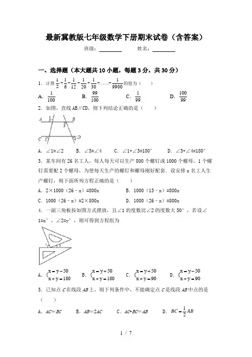 最新冀教版七年级数学下册期末试卷(含答案)