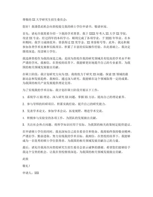 取得硕士学位的申请书模板