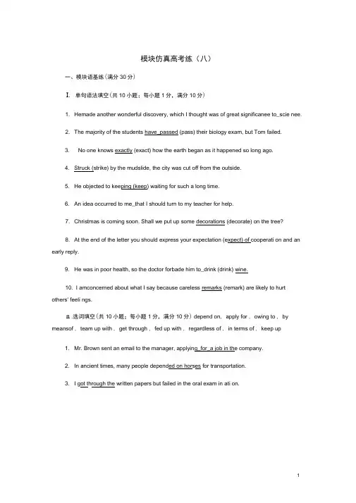 浙江专高考英语一轮复习模块仿真高考练八新人教选修8