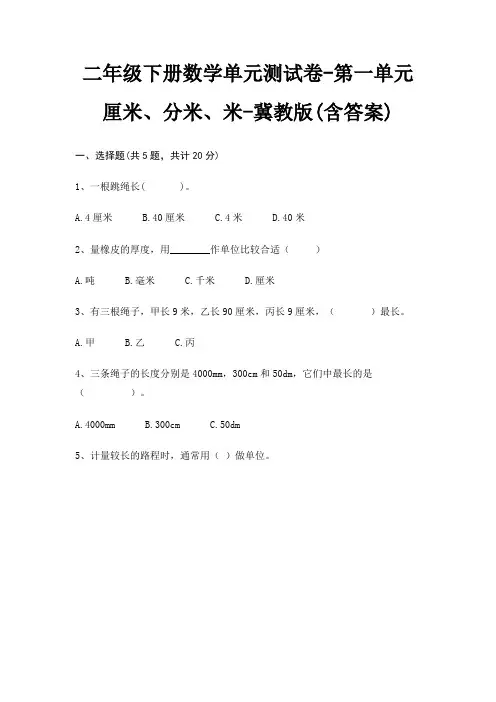 二年级下册数学单元测试卷-第一单元 厘米、分米、米-冀教版(含答案)