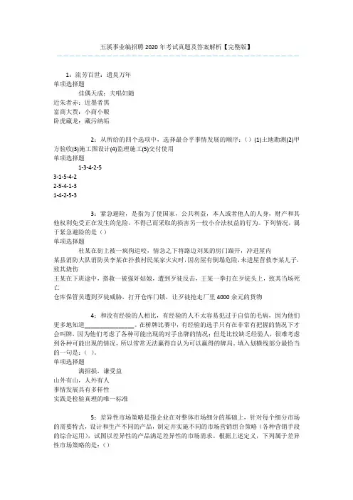玉溪事业编招聘2020年考试真题及答案解析【完整版】 