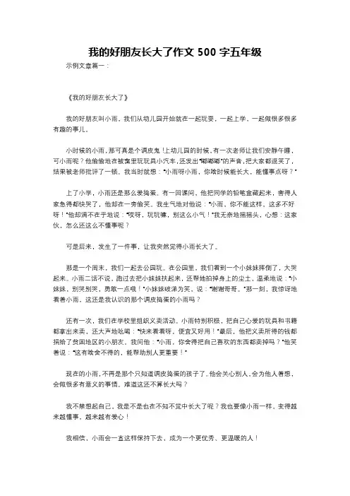 我的好朋友长大了作文500字五年级