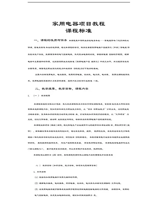 新编家用电器维修项目教程课程标准