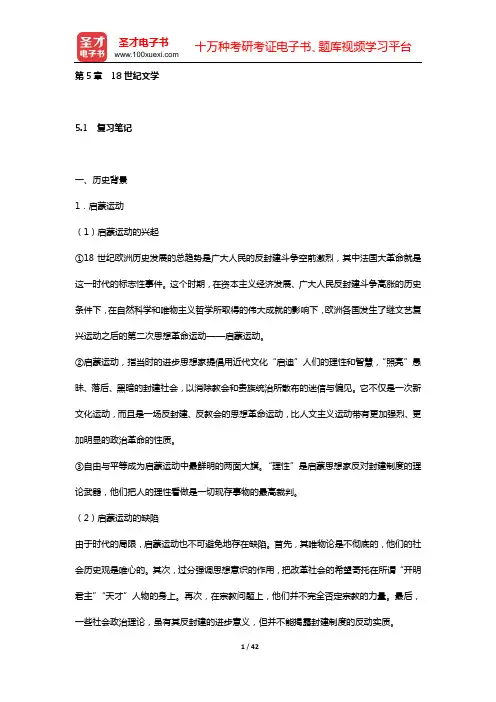 朱维之《外国文学史(欧美卷)》复习笔记和课后习题详解及考研真题与典型题详解(第5章 18世纪文学)【