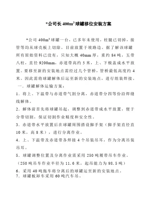 400立方球罐移位安装方案