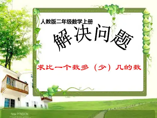 二年级数学上册人教版 求比一个数多(少)几的数 名师教学课件PPT