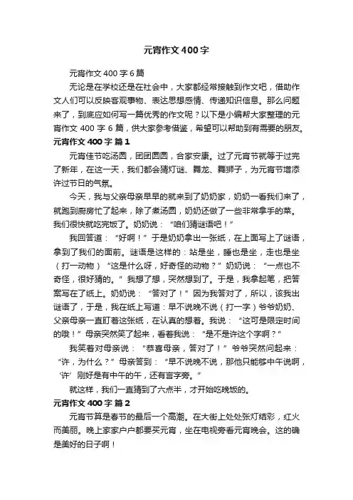 元宵作文400字6篇