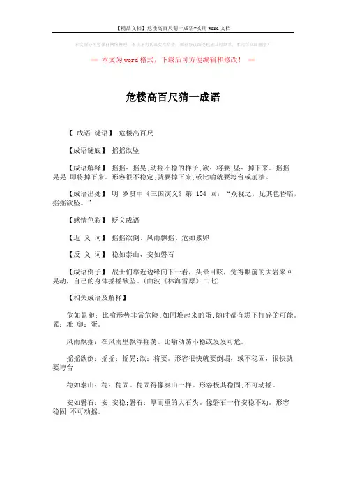 【精品文档】危楼高百尺猜一成语-实用word文档 (1页)