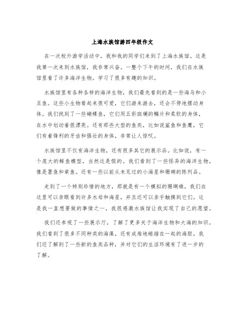 上海水族馆游四年级作文