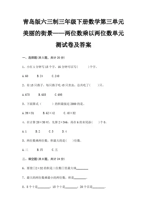 完整版青岛版六三制三年级下册数学第三单元 美丽的街景——两位数乘以两位数单元测试卷及答案