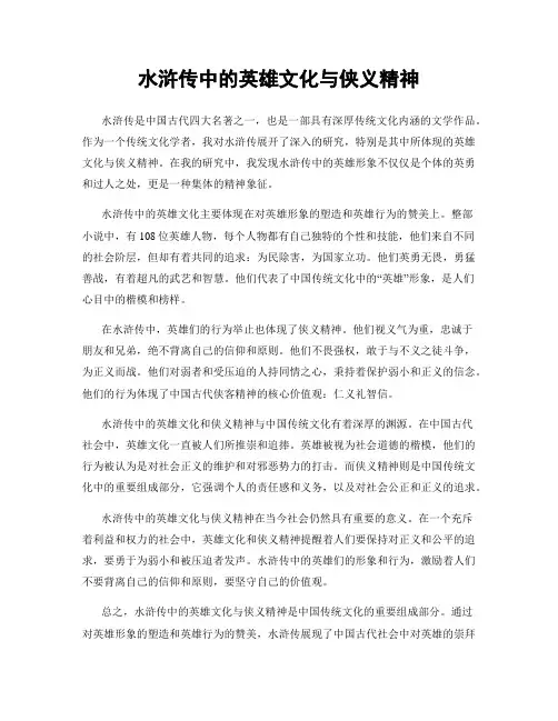 水浒传中的英雄文化与侠义精神
