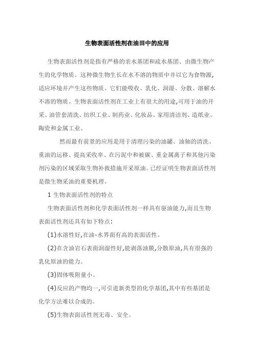 生物表面活性剂在油田中的应用