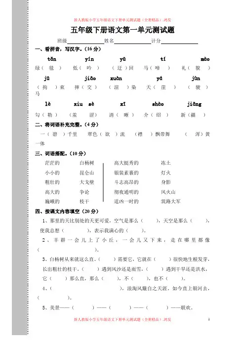 新人教版小学五年级语文下册单元测试题(全册精品) 2