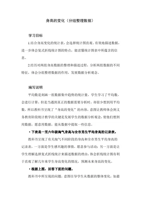 北师大版小学数学六年级上册第五单元《身高的变化》教学建议及课后习题解析
