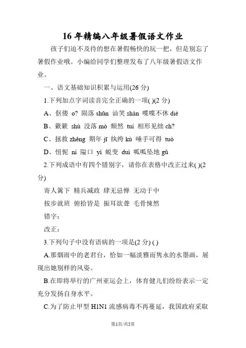 16年精编八年级暑假语文作业