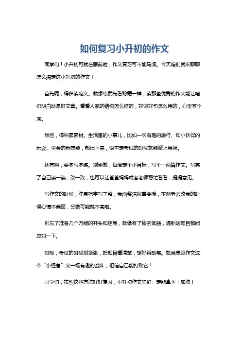 如何复习小升初的作文