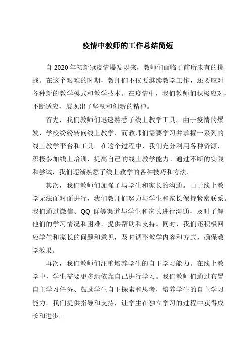 疫情中教师的工作总结简短