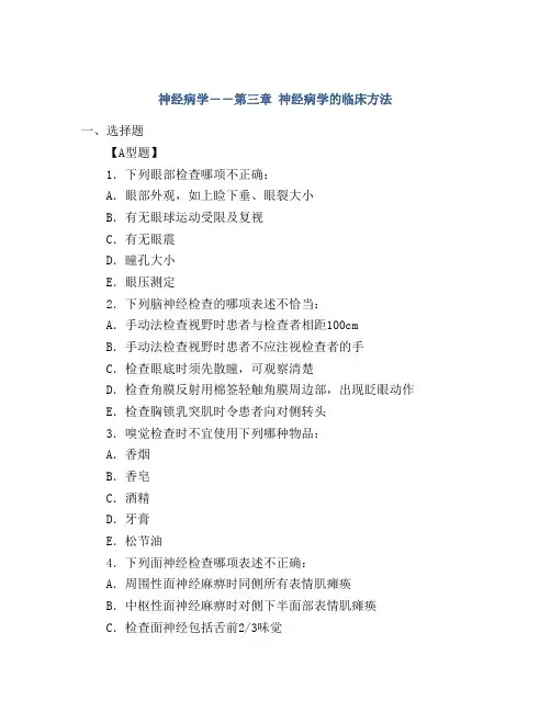 神经病学――第三章 神经病学的临床方法