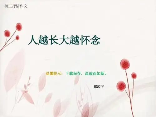 初三抒情作文《人越长大越怀念》650字(总9页PPT)