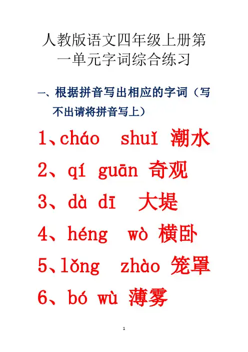 人教版语文四年级上册第一单元字词综合练习