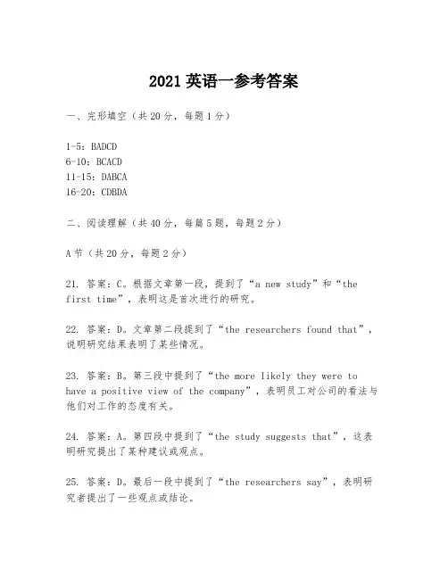 2021英语一参考答案