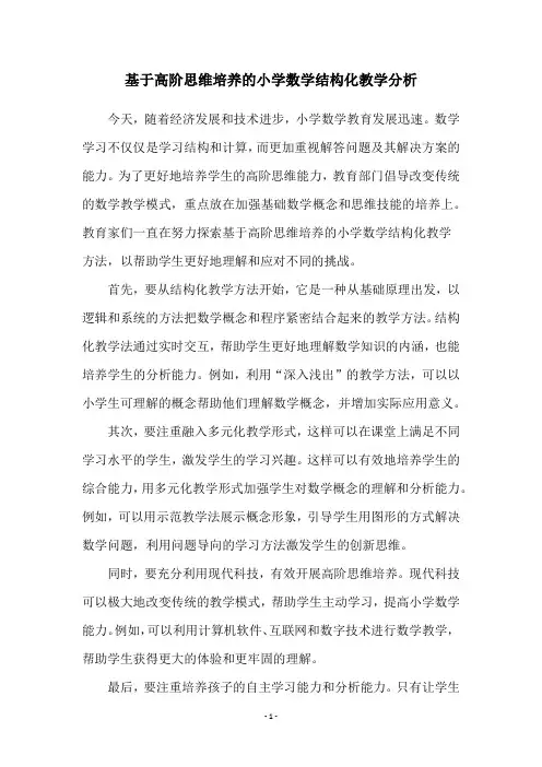 基于高阶思维培养的小学数学结构化教学分析
