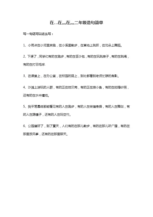 在…在灬在灬二年级造句简单