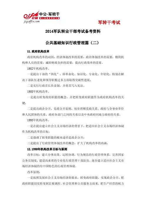 2014军队转业公共基础知识行政管理篇(二)