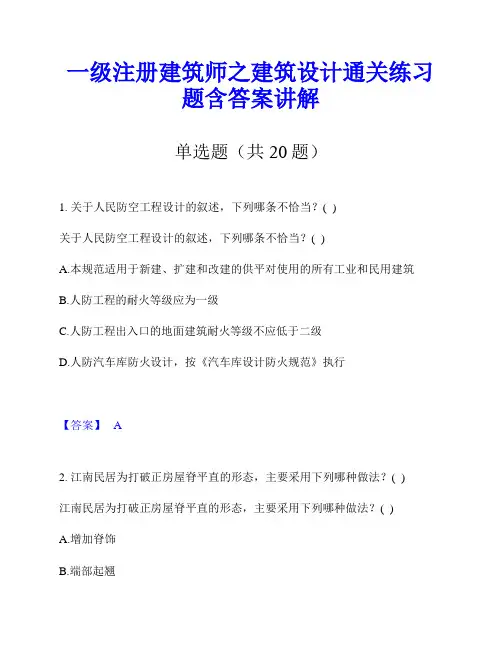 一级注册建筑师之建筑设计通关练习题含答案讲解