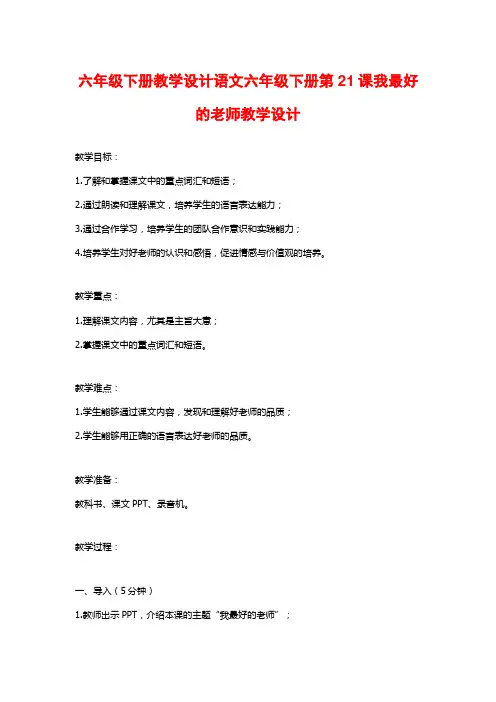 六年级下册教学设计语文六年级下册第21课我最好的老师教学设计