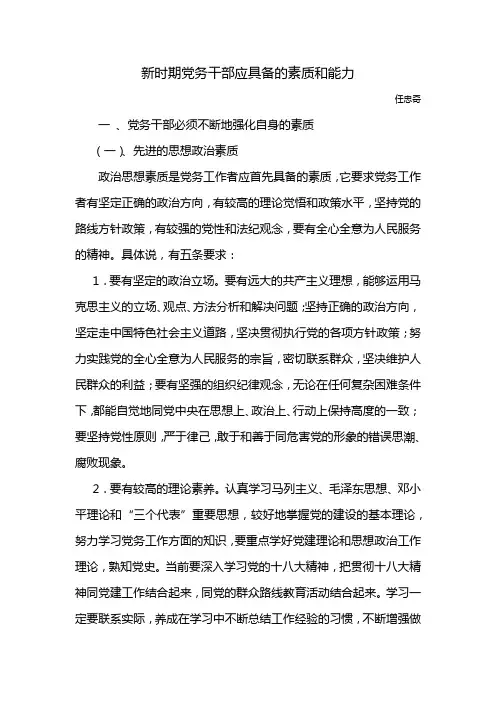 新时期党务干部应具备的素质和能力 