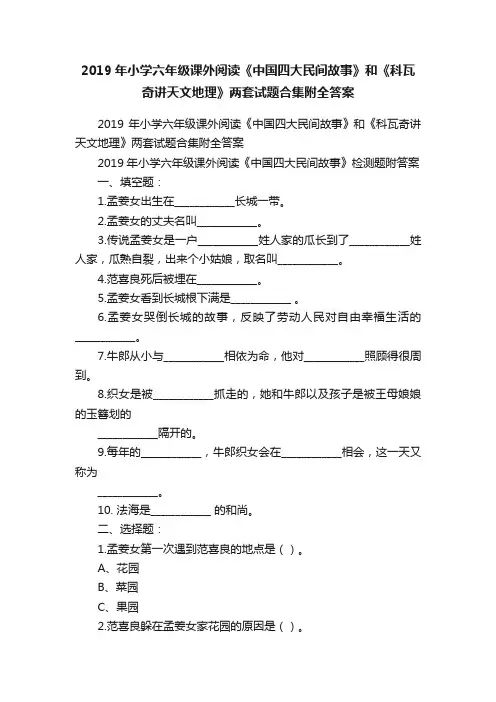 2019年小学六年级课外阅读《中国四大民间故事》和《科瓦奇讲天文地理》两套试题合集附全答案