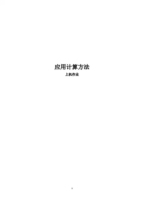 应用计算方法
