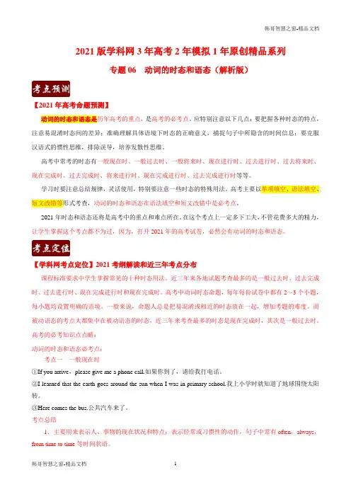 动词的时态和语态(解析版)-备战2021高考英语精品系列之3年高考2年模拟1年原创