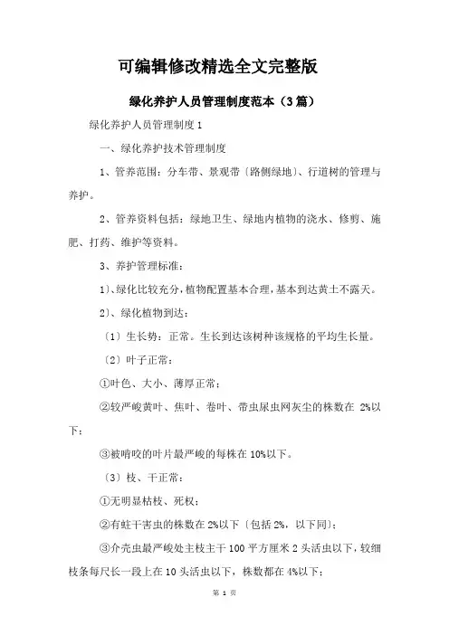 绿化养护人员管理制度范本(3篇)精选全文