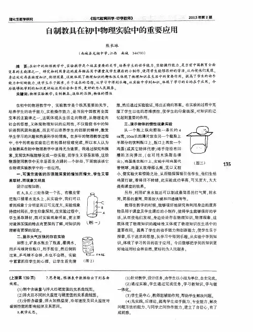 自制教具在初中物理实验中的重要应用