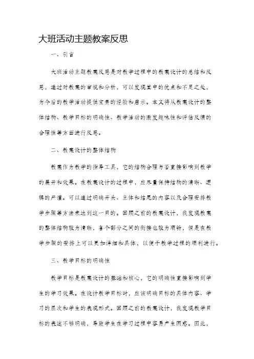 大班活动主题教案反思