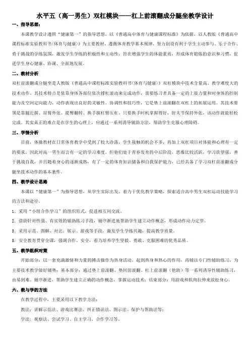 高中体操模块双杠前滚翻成分腿坐课时教学计划