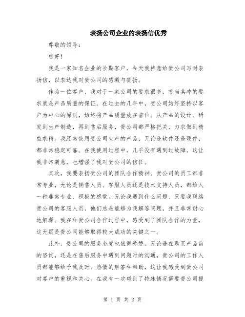 表扬公司企业的表扬信优秀