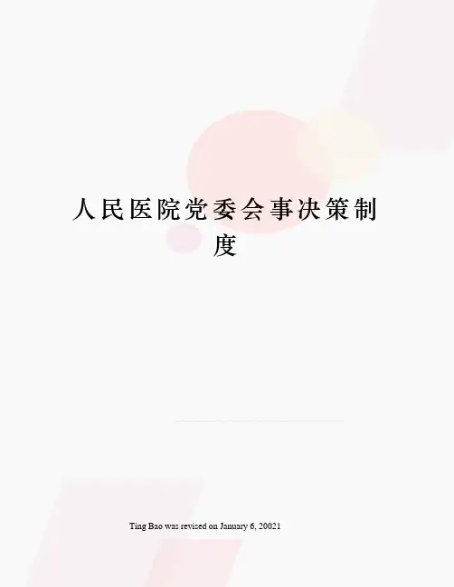 人民医院党委会事决策制度