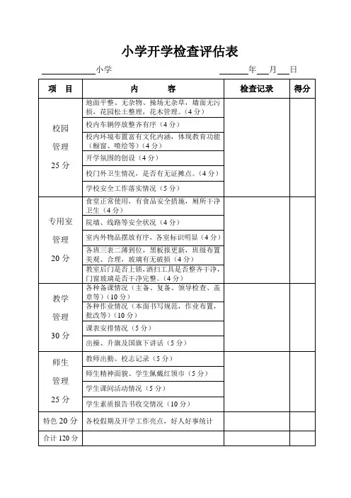 小学开学检查评估表