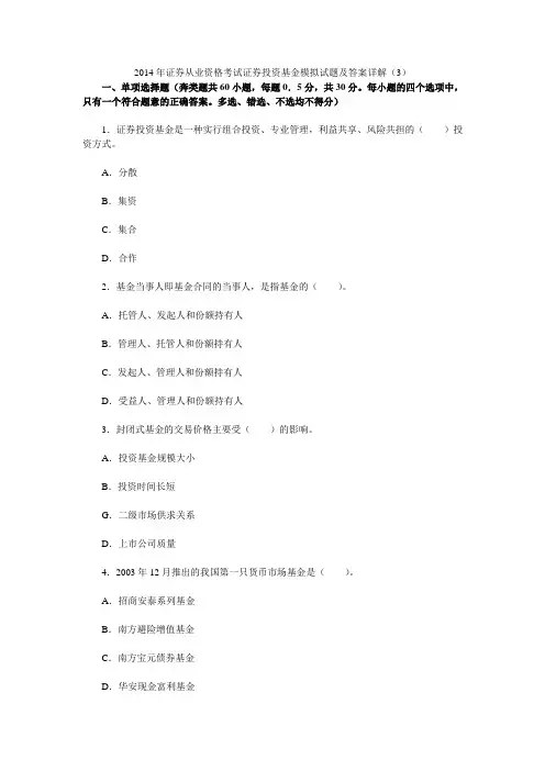 2014年证券从业资格考试证券投资基金模拟试题及答案详解(3)