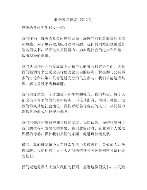 联合签名倡议书怎么写