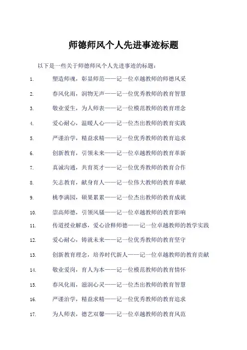 师德师风个人先进事迹标题