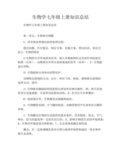 生物学七年级上册知识总结