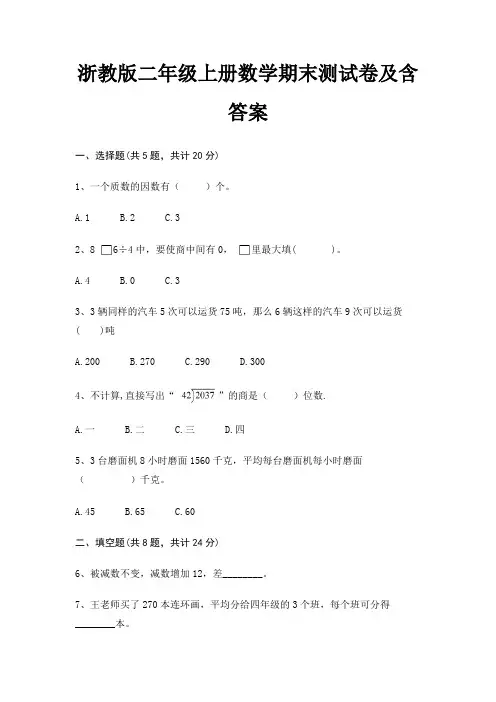 浙教版二年级上册数学期末测试卷及含答案
