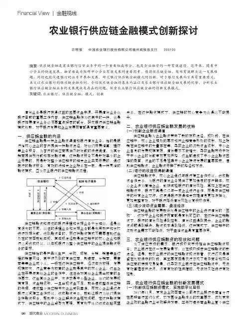 农业银行供应链金融模式创新探讨