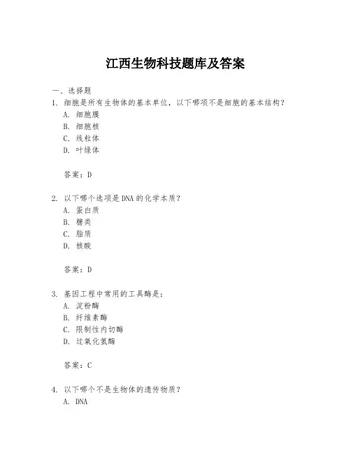 江西生物科技题库及答案