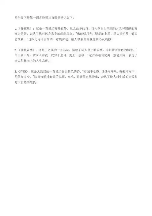 四年级下册第一课古诗词三首课堂笔记